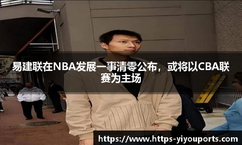 易建联在NBA发展一事清零公布,或将以CBA联赛为主场