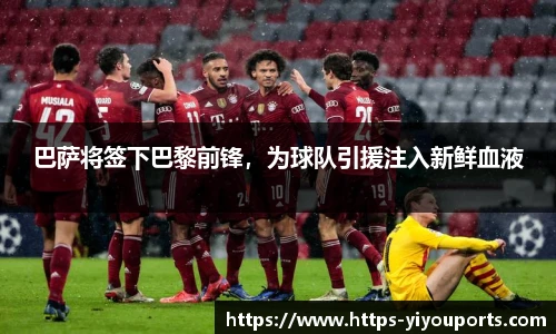 巴萨将签下巴黎前锋，为球队引援注入新鲜血液