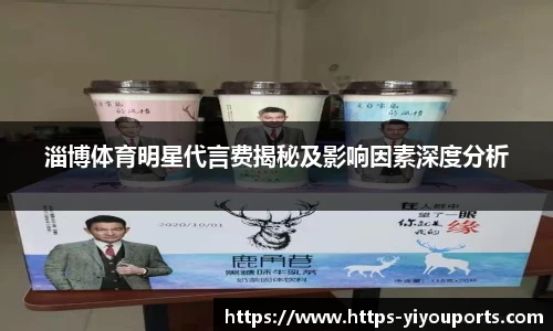 淄博体育明星代言费揭秘及影响因素深度分析