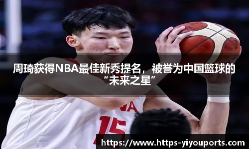 周琦获得NBA最佳新秀提名，被誉为中国篮球的“未来之星”