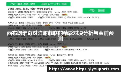 西布朗维奇对阵谢菲联的精彩对决分析与赛前预测