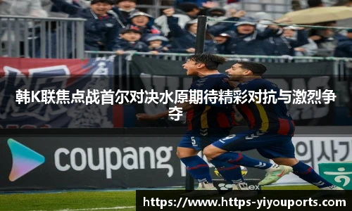 韩K联焦点战首尔对决水原期待精彩对抗与激烈争夺
