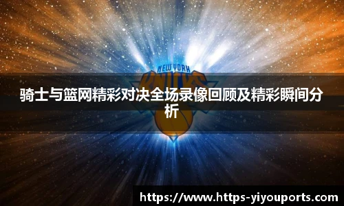 骑士与篮网精彩对决全场录像回顾及精彩瞬间分析