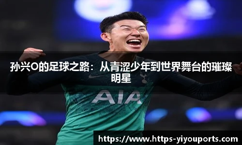 孙兴O的足球之路：从青涩少年到世界舞台的璀璨明星