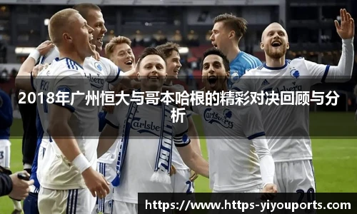 2018年广州恒大与哥本哈根的精彩对决回顾与分析