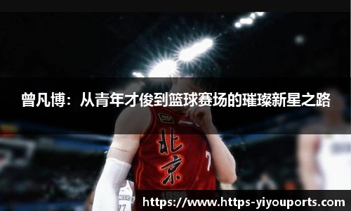 曾凡博:从青年才俊到篮球赛场的璀璨新星之路