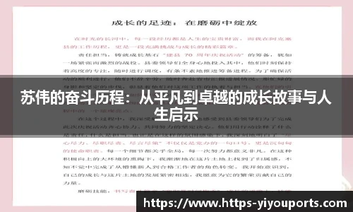苏伟的奋斗历程：从平凡到卓越的成长故事与人生启示